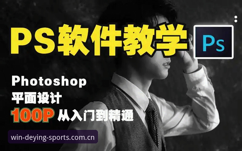 德赢VWIN体育平台登录功能使用教程：从入门到精通