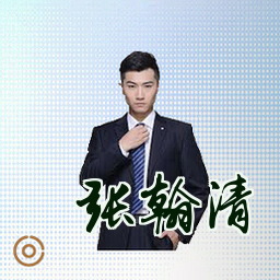 张翰清